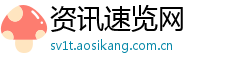 资讯速览网